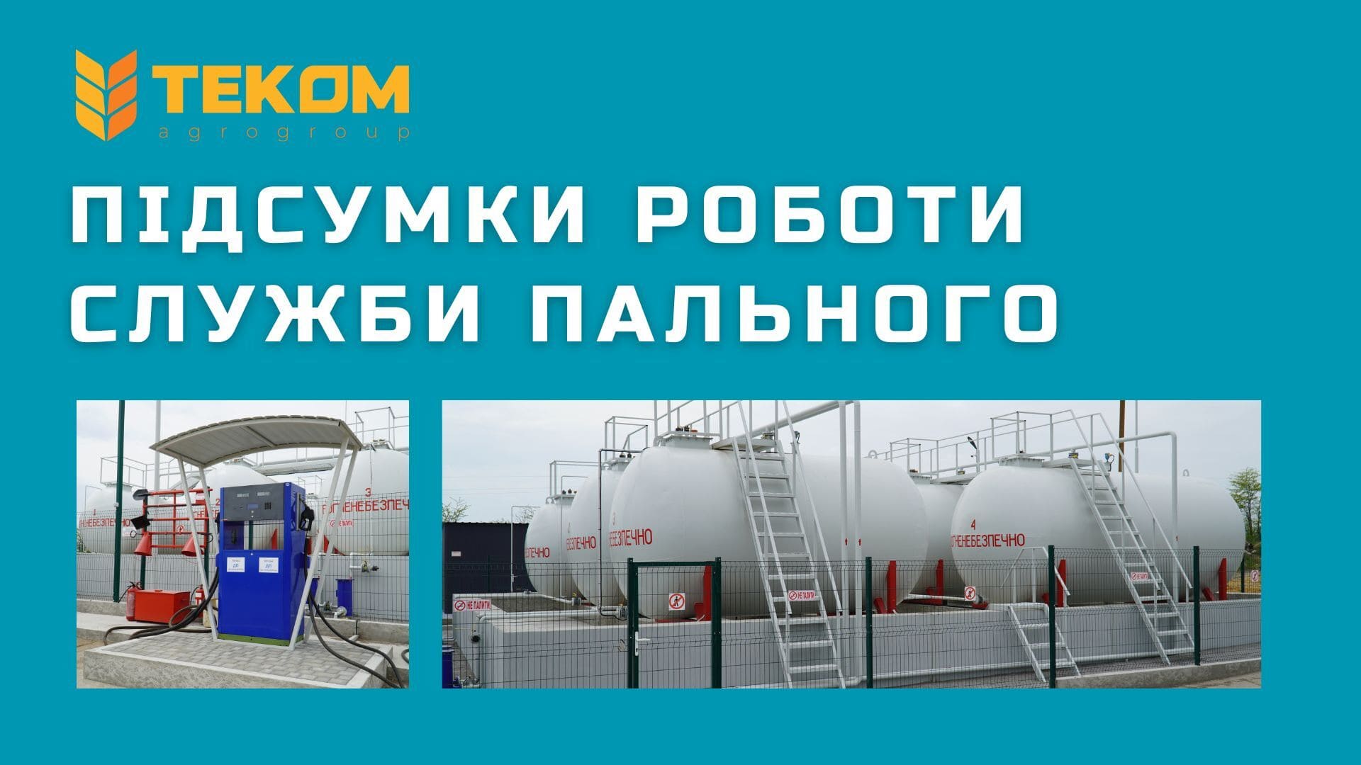 ПІДСУМКИ РОБОТИ, ЗА 2025 РІК, СЛУЖБИ ПАЛЬНОГО