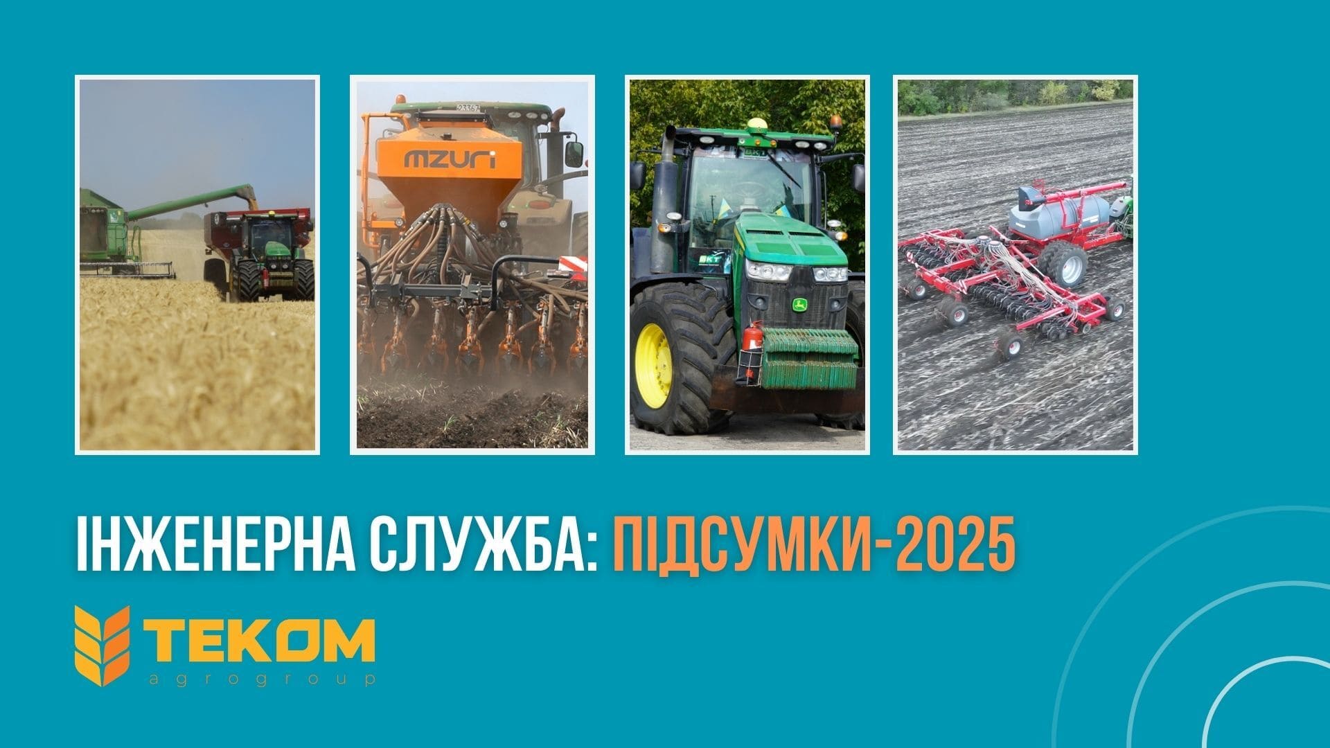 ПІДСУМКИ РОБОТИ ІНЖЕНЕРНОЇ СЛУЖБИ TEKOM AGRO GROUP У 2025 РОЦІ